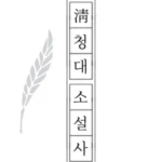 청대소설사 번역을 시작하며