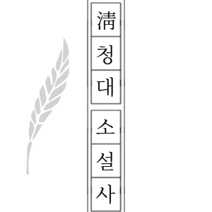 청대소설사 번역을 시작하며